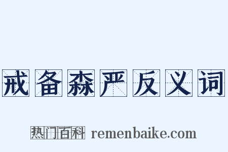 戒备森严反义词是什么意思的图片